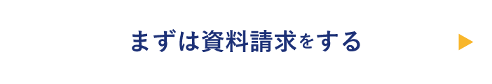 まずは資料請求をする