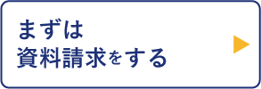 まずは資料請求をする